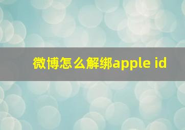 微博怎么解绑apple id